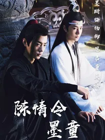 陈情令：墨童
