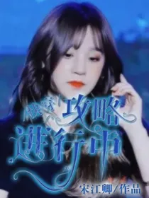 快穿：攻略进行中