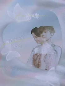我，是你的光