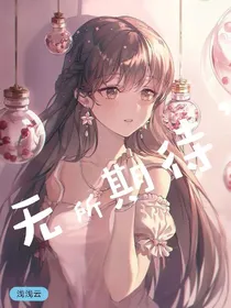 无所期待
