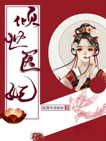 《绝世医妃》