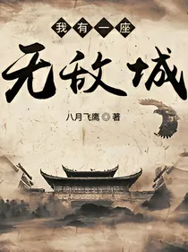 我有一座无敌城