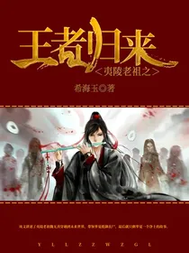夷陵老祖之王者归来