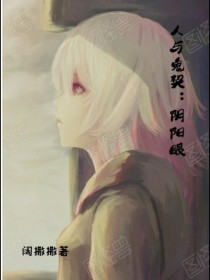 人与鬼契：阴阳眼