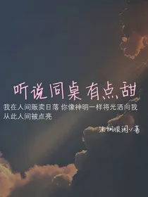 听说同桌有点甜
