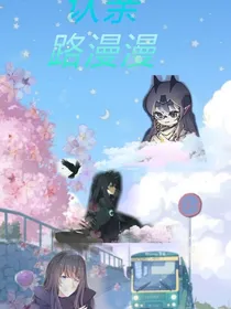 认亲路漫漫