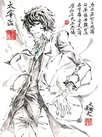 文豪野犬：当太宰治有了一个妹妹
