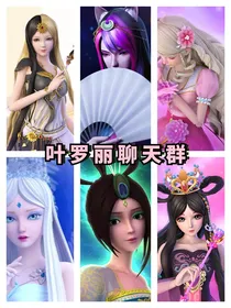 叶罗丽仙子人类微信群聊