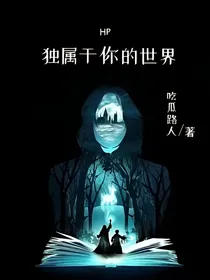 hp：独属于你的世界