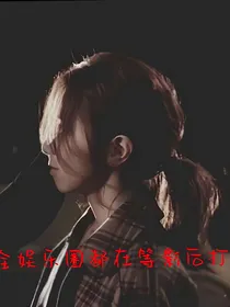全娱乐圈都在等影后去打脸
