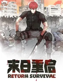 末世我重启