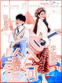张真源：坠入星河（y）