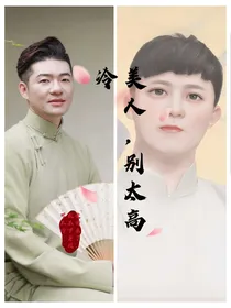 美人，别太高冷（金东古风同人）