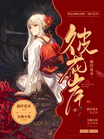 彼岸花开，叶落