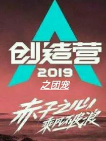 创造营2019：之团宠