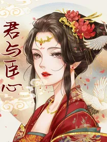 君与臣心