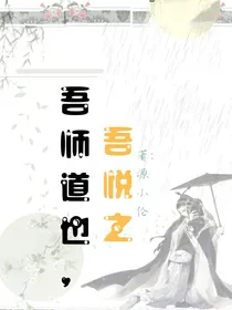 吾师道也，吾悦之
