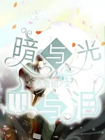 暗与光，血与泪