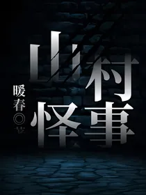 山村怪事
