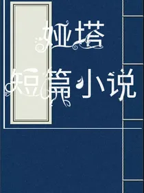 娅塔短篇小说