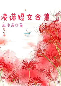 凌诺短文合集