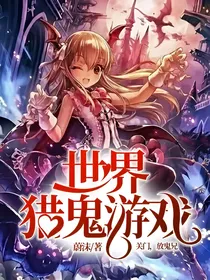 世界猎鬼游戏