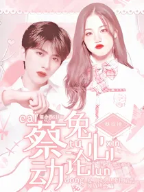 蔡徐坤：菜兔心动论