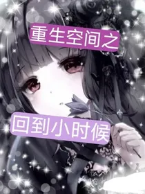 重生空间之回到小时候