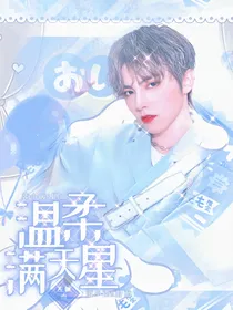左林杰：温柔满天星