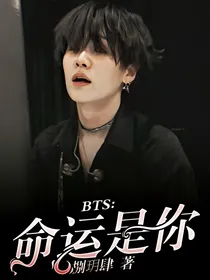 BTS：命运是你