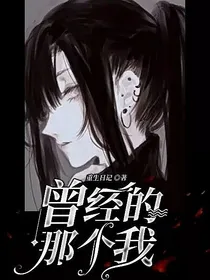 曾经的那个我
