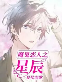 魔鬼恋人之星辰