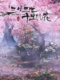 三生三世十里桃花之真洛传