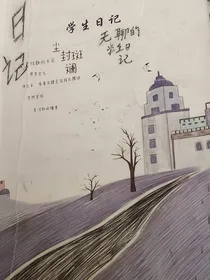 秦世祥的奇怪日记