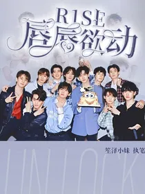 R1SE：唇唇欲动系统
