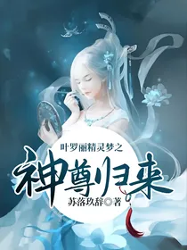 叶罗丽精灵梦之神尊归来