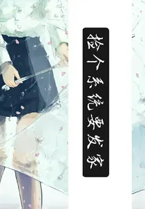 捡个系统要发家