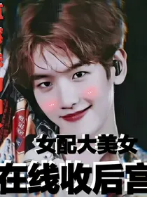 快穿之女配大美女在线收后宫