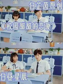 校园甜甜的恋爱—白昼星辰