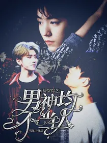 快穿综艺：男神均不当人