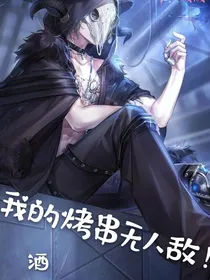 我的烤串无人敌