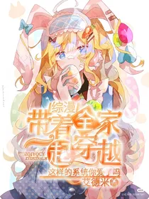 综漫：带着全家一起穿越，这样的系统你爱了吗