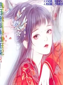 鬼王独宠倾世狂妃