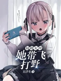 辅助女神她带飞打野