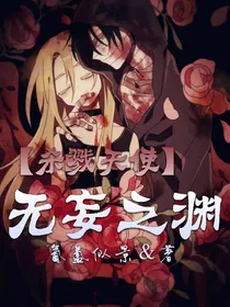 杀戮天使之无妄之渊