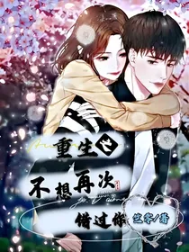 重生之不想再次错过你