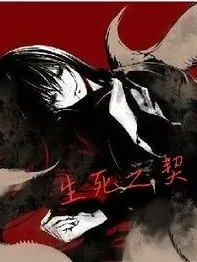 生死之契