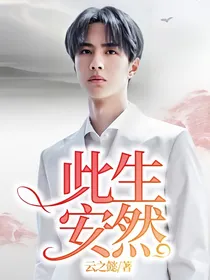 此生，安然