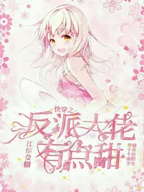 快穿之反派大佬有点甜
