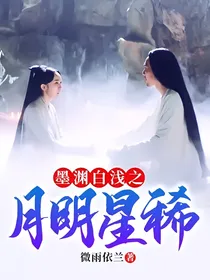 墨渊白浅之月明星稀